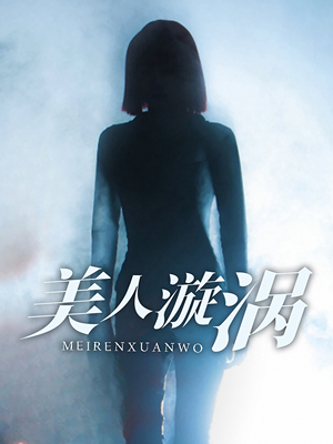 美人漩涡（30集）看精彩短剧