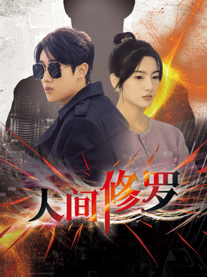 人间修罗（99集）去哪里看