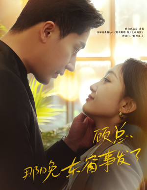 顾总，那晚东窗事发了（88集）免费在线看