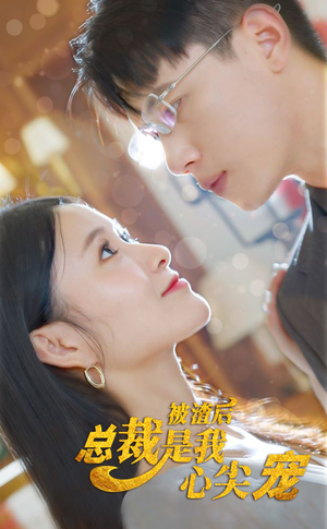 被渣后，总裁是我心尖宠（80集）排行榜前十短剧