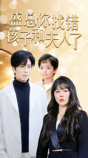 盛总你找错孩子和夫人了$真假萌宝爹地眼神不太好（82集）好看短剧抢先看