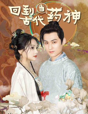 回到古代当药神（100集）在哪里可以看