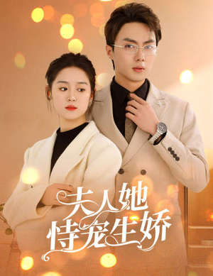 夫人她侍宠生娇&夫人要离婚，首富老公他慌了（94集）在哪个app能看