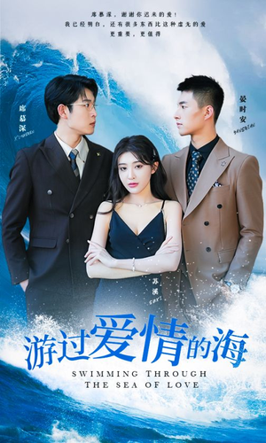 游过爱情的海&其实也没那么爱你（87集）热门短剧在线看