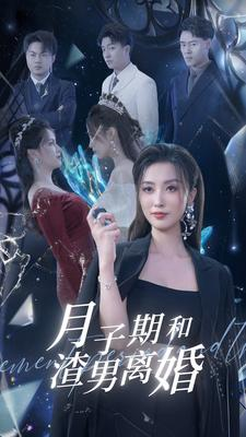 月子期和渣男离婚（80集）太好看了短剧