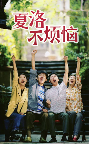 夏洛不烦恼（103集）精彩短剧热播中