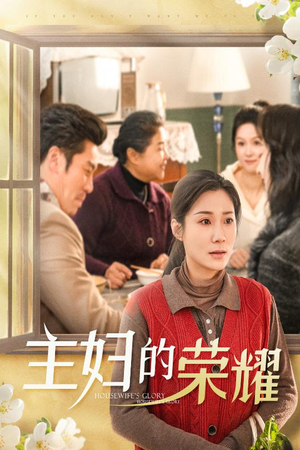 28.主妇的荣耀&万家灯火无我一盏（29集）在线播放
