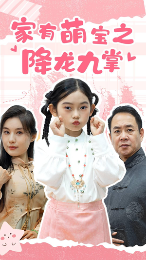 家有萌宝之降龙九掌（34集）短剧也太好看了