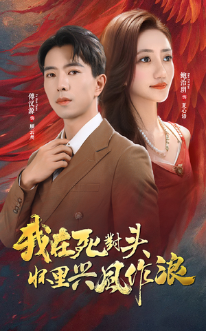 我在死对头怀里兴风作浪（98集）全剧看到大结局