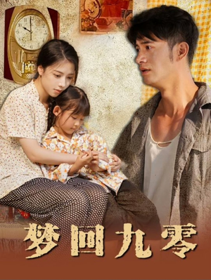 梦回九零（85集）在线看