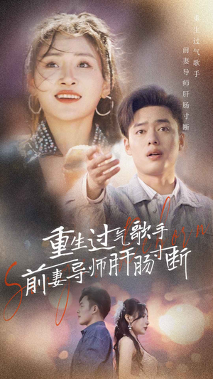 重生过气歌手前妻导师肝肠寸断（80集）热门短剧抢先
