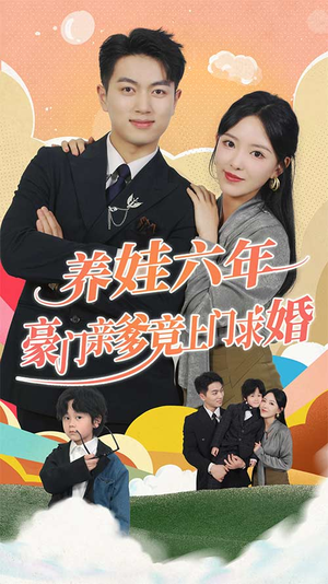 养娃六年豪门亲爹竟上门求婚（90集）全季一次看完