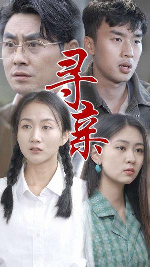 寻亲（35集）第32集