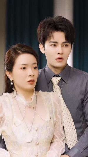 离婚前魂穿我老公（95集）免费观看完整版