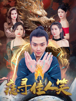 痣寻佳人笑（106集）看短剧放松一下