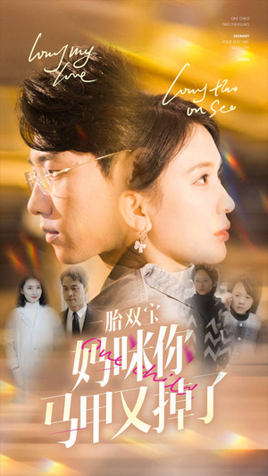 一胎双宝妈咪你马甲又掉了（103集）爱短剧爱追剧