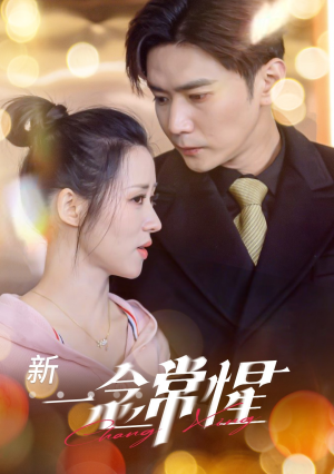 一念常惺（86集）第二季