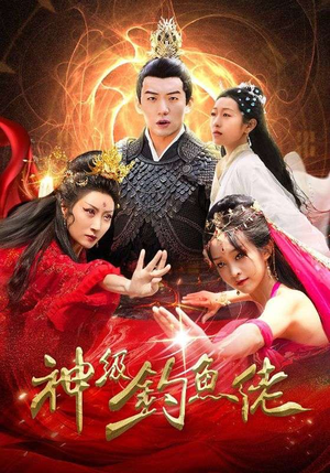 神级钓鱼佬（86集）好看到停不下来