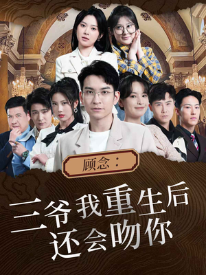 顾念：三爷我重生后还会吻你（103集）第一集