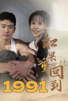 如果重回到1991（88集）短剧抢先看全集
