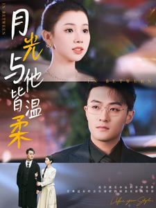 月光与他皆温柔（89集）热门短剧排行榜