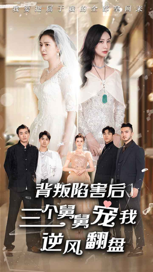 背叛陷害后，三个舅舅宠我逆风翻盘（80集）好看的短剧来了
