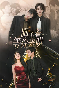 睡不着等你来哄（66集）短剧片段推荐