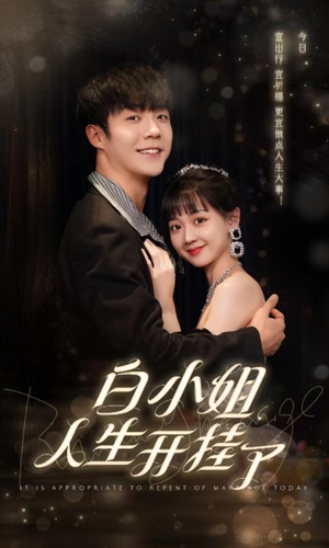 白小姐人生开挂了$今日意悔婚（67集）爆款热门短剧