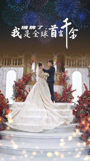 摊牌了，我是全球首富千金（95集）免费短剧大全