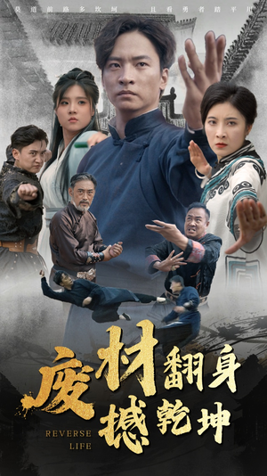 废材翻身撼乾坤（56集）最新热门短剧