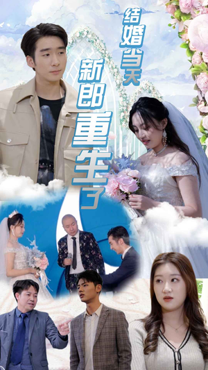 结婚当天新郎重生了$结婚一百零一次（101集）最火短剧热播