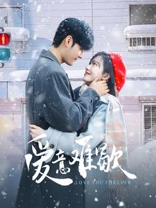 爱意难歇（99集）今日短剧分享