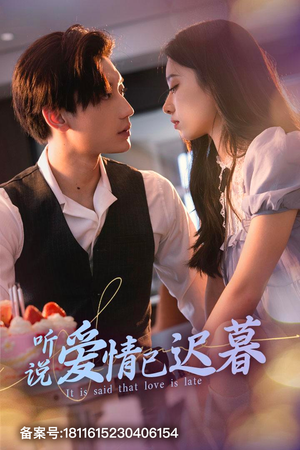 听说爱情已迟暮（79集）短剧免费观看