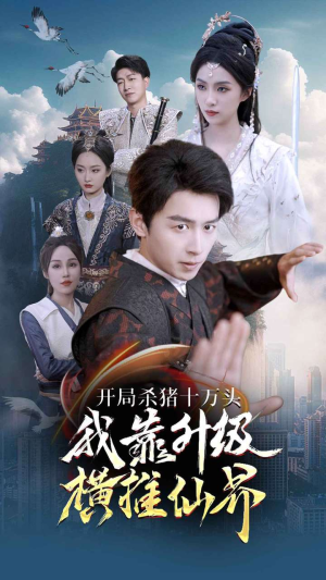 开局杀猪十万头我靠升级横推仙界（80集）短剧