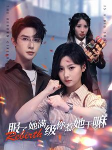 服了她满级你惹她干嘛（88集）UC网盘在线看
