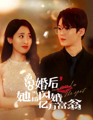 离婚后，她当场闪婚亿万富翁（71集）好看短剧推荐