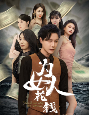 我有百倍返现系统&为女人花钱（77集）免费全集短剧
