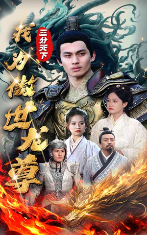 三分天下我为傲视龙尊（100集）高分推荐免费看