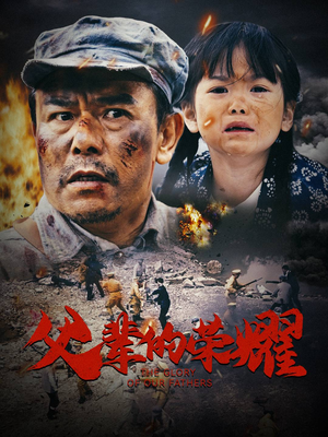 父辈的荣耀（33集）爆火短剧推荐