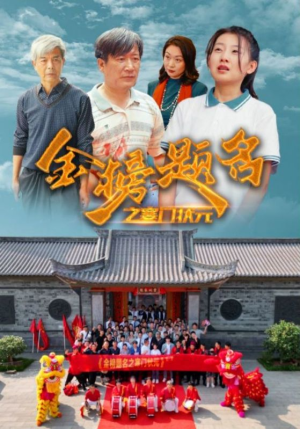 金榜题名之寒门状元 （80集）集免费看短剧