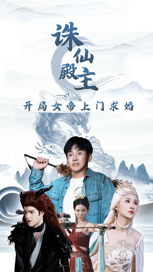 诛仙殿主开局女帝上门求婚（79集）视频在线看