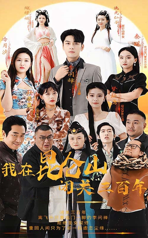 我在昆仑山闭关三百年（92集）看到了大结局