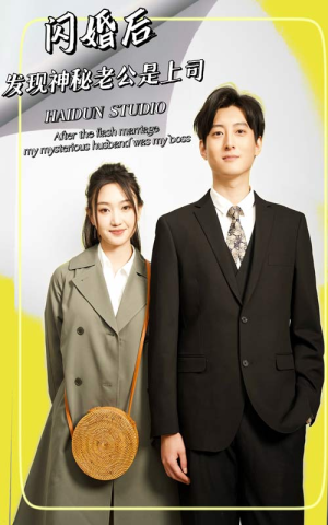 闪婚后，发现神秘老公是上司（88集）短剧全集更精彩