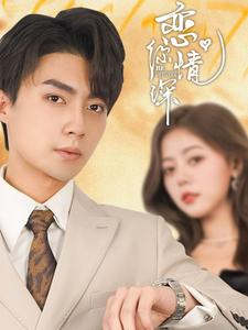 恋你情深（100集）在线播放