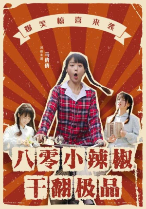 八零小辣椒干翻极品（80集）看过的人都说好