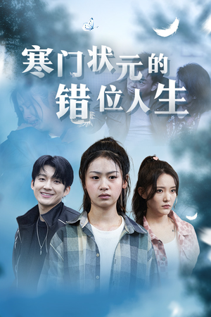 寒门状元的错位人生&高考后我成了千金大小姐（73集）每日短剧追不停