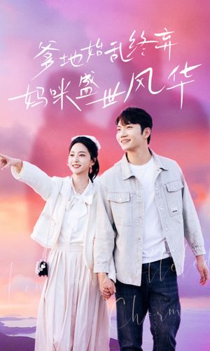 爹地始乱终弃，妈咪盛世风华（71集）热门短剧在线看