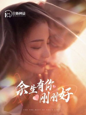 余生有你刚刚好（101集）免费短剧看不停