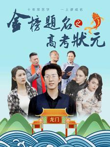 金榜题名之高考状元（74集）最新火爆短剧