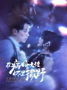 在病娇大佬怀里撒野$爱意落于星海（100集）热门短剧来袭